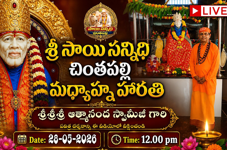 Shirdi Sai Baba Chintapalli Afternoon Aarti | Divine Darshan of Sri Sri Sri Atmananda Swamiji