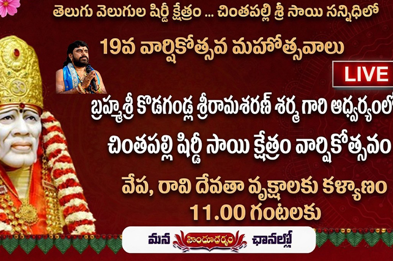 Chintapalli Shirdi Sai Sannidhi 19th Anniversary Celebrations